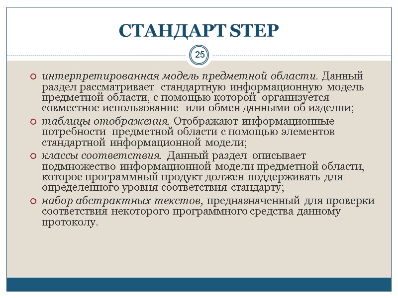 25 СТАНДАРТ STEP  интерпретированная модель предметной области. Данный раздел рассматривает  стандартную информационную